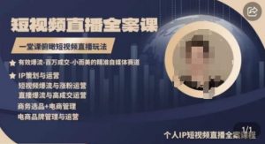 高品质IP短视频直播全案课程，一堂课俯瞰短视频直播玩法-风淘社