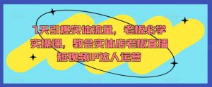 7天引爆实体流量，老板必学实操课，教会实体店老板直播短视频IP达人运营-风淘社