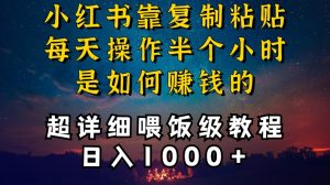 小红书做养发护肤类博主，10分钟复制粘贴，就能做到日入1000+，引流速度也超快，长期可做【揭秘】-风淘社