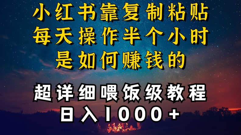 小红书做养发护肤类博主，10分钟复制粘贴，就能做到日入1000+，引流速度也超快，长期可做【揭秘】-风淘社