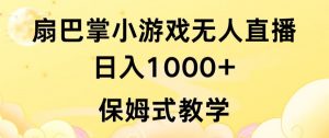 抖音最强风口，扇巴掌无人直播小游戏日入1000+，无需露脸，保姆式教学【揭秘】-风淘社