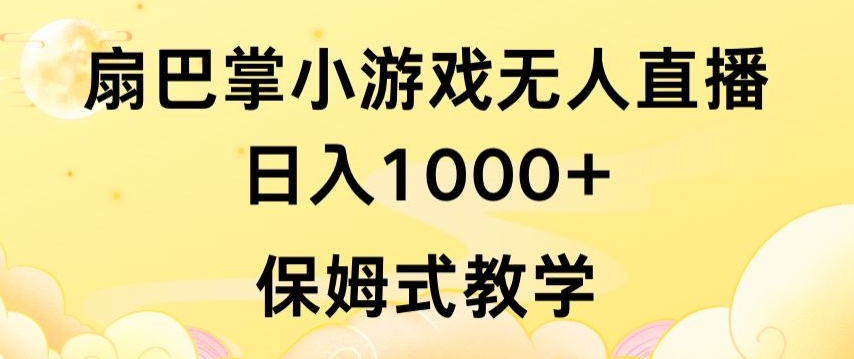 抖音最强风口，扇巴掌无人直播小游戏日入1000+，无需露脸，保姆式教学【揭秘】-风淘社