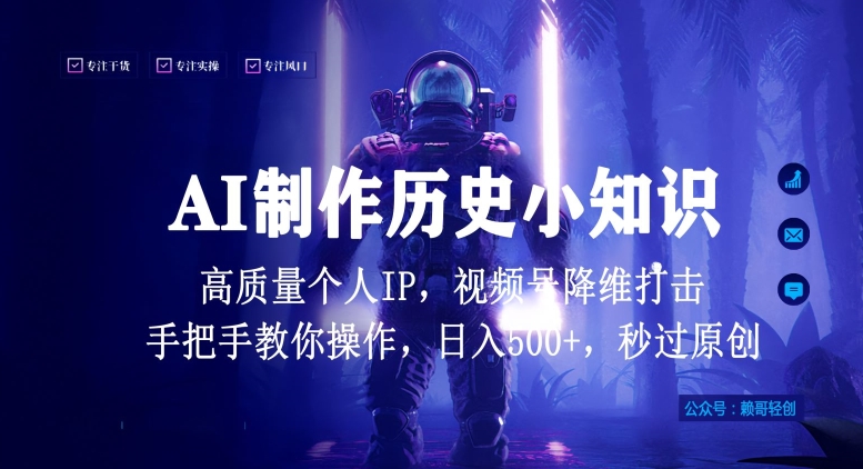 视频号AI制作历史小知识,日入1000+高质量原创个人ip,秒过原创,降维打击,全网首发【揭秘】-风淘社
