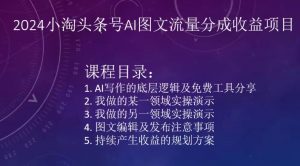 2024小淘头条号AI图文流量分成收益项目-风淘社