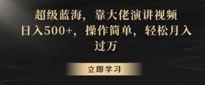 超级蓝海,靠大佬演讲视频,日入500+,操作简单,轻松月入过万【揭秘】-风淘社