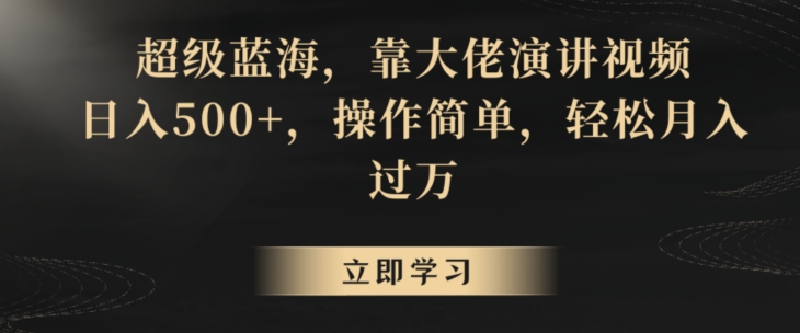 超级蓝海,靠大佬演讲视频,日入500+,操作简单,轻松月入过万【揭秘】-风淘社