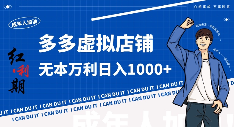 拼多多超神玩法！虚拟店铺无本入局日收1000+，不需要发货，不需要售后【揭秘】-风淘社