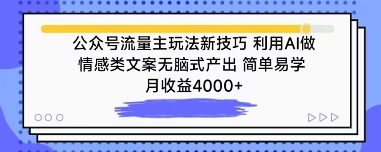 公众号流量主玩法新技巧,利用AI做情感类文案无脑式产出,简单易学,月收益4000+【揭秘】-风淘社
