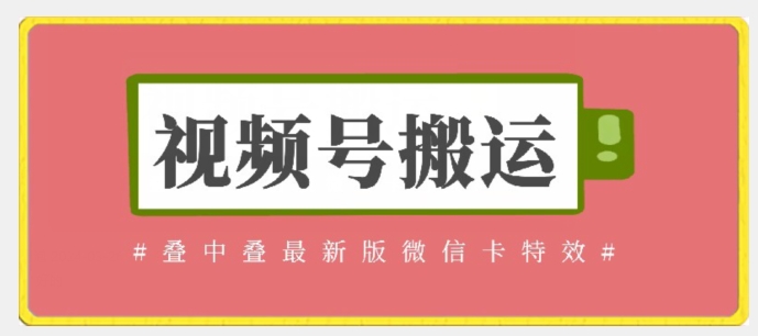 视频号搬运：迭中迭最新版微信卡特效，无需内录，无需替换草稿【揭秘】-风淘社
