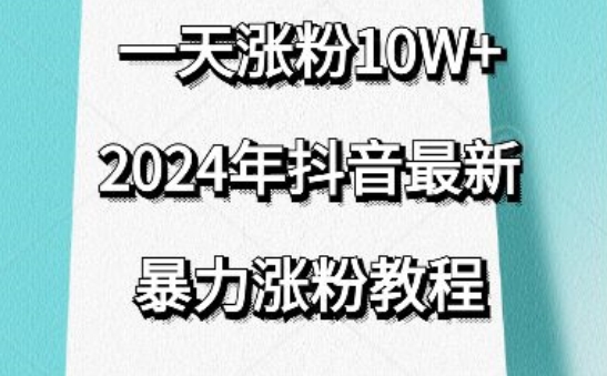 抖音最新暴力涨粉教程，视频去重，一天涨粉10w+，效果太暴力了，刷新你们的认知【揭秘】-风淘社
