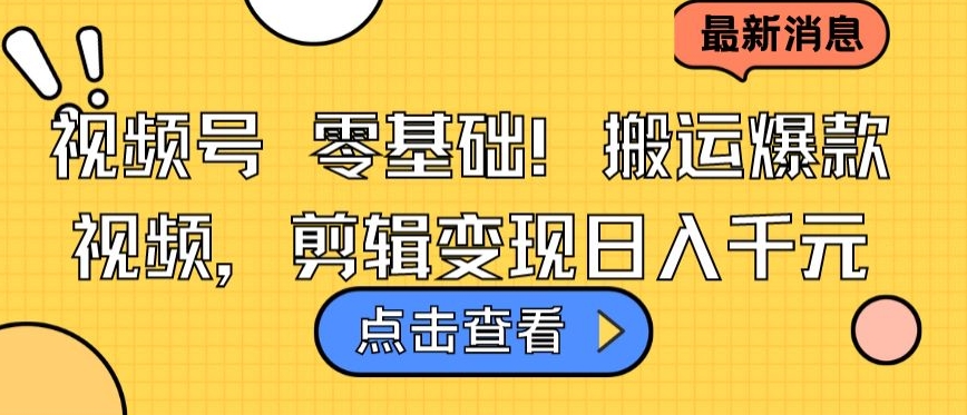 视频号零基础搬运爆款视频,剪辑变现日入千元【揭秘】-风淘社