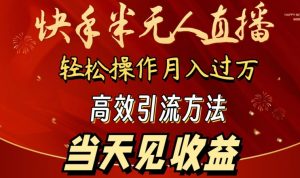 2024快手半无人直播,简单操作月入1W+ 高效引流当天见收益【揭秘】-风淘社