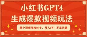 小红书GPT4生成爆款视频玩法，单个视频涨粉过千，月入1W+不是问题【揭秘】-风淘社