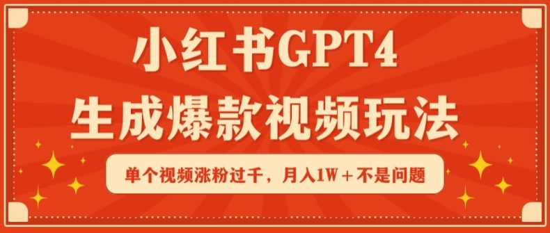 小红书GPT4生成爆款视频玩法，单个视频涨粉过千，月入1W+不是问题【揭秘】-风淘社
