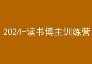42天小红书实操营，2024读书博主训练营-风淘社