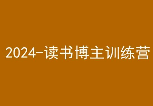 42天小红书实操营，2024读书博主训练营-风淘社