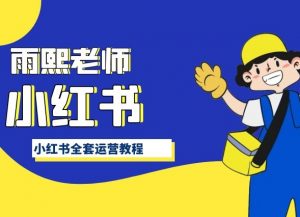 小红书全套运营教程,带你手把手认识小红书-风淘社