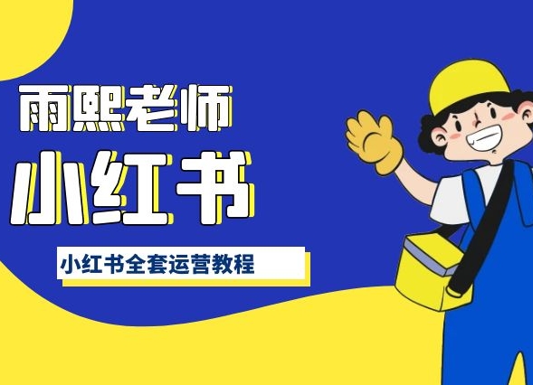 小红书全套运营教程,带你手把手认识小红书-风淘社