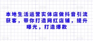 本地生活运营实体店做抖音引流获客，带你打造网红店铺，提升曝光，打造爆款-风淘社