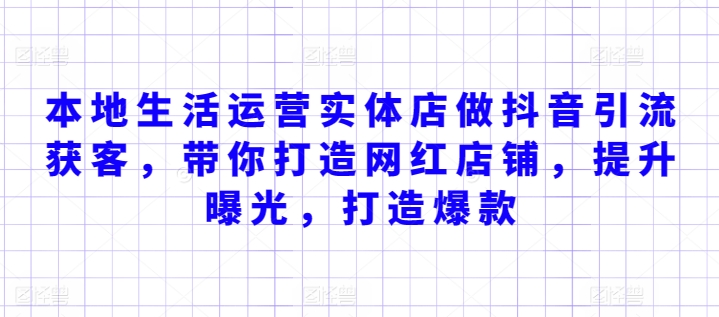 本地生活运营实体店做抖音引流获客，带你打造网红店铺，提升曝光，打造爆款-风淘社