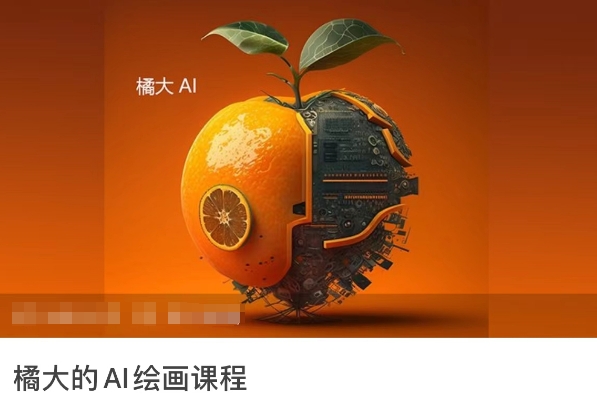 橘大的AI绘画课程,AI绘画零基础小白,从入门到精通-风淘社