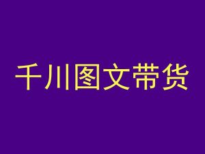 千川图文带货，测品+认知+实操+学员问题，抖音千川教程投放教程-风淘社
