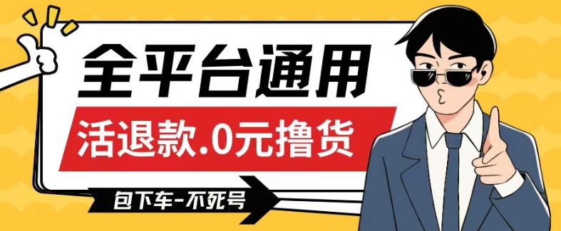 全平台通用，活退款0元撸货百分百成功，不死号长期可做，顺便还可撸运费，保姆级教程【仅揭秘】-风淘社