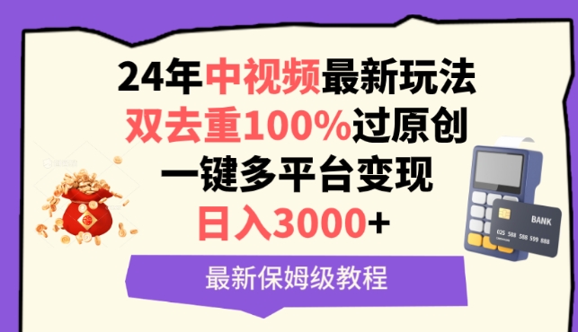 中视频24年最新玩法,双去重100%过原创,一键多平台变现,日入3000+ 保姆级教程【揭秘】-风淘社