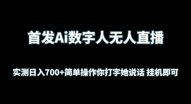 首发Ai数字人无人直播,实测日入700+无脑操作 你打字她说话挂机即可【揭秘】-风淘社