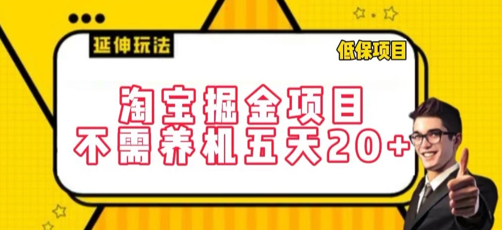 淘宝掘金项目，不需养机，五天20+，每天只需要花三四个小时【揭秘】-风淘社