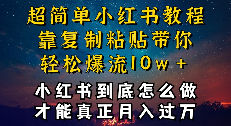小红书博主到底怎么做，才能复制粘贴不封号，还能爆流引流疯狂变现，全是干货【揭秘】-风淘社