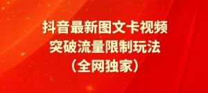 抖音最新图文卡视频、醒图模板突破流量限制玩法【揭秘】-风淘社
