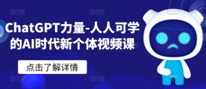 ChatGPT力量-人人可学的AI时代新个体视频课-风淘社