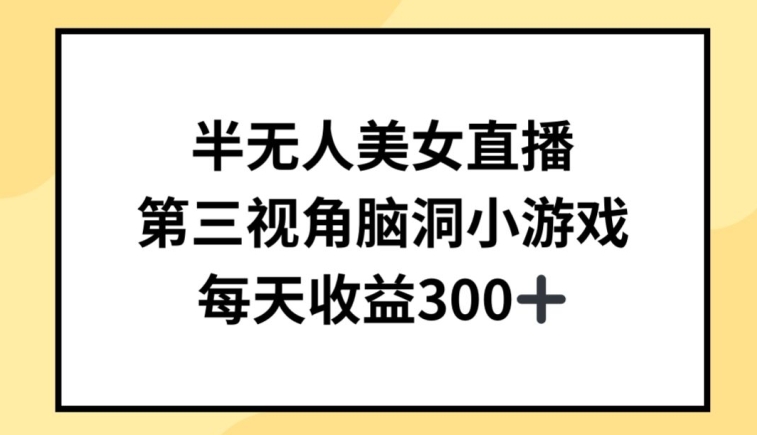 半无人美女直播，第三视角脑洞小游戏，每天收益300+【揭秘】-风淘社