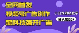 全网首发蝴蝶号广告创作,用AI做视频,黑科技强开广告,小白跟着做,日入1000+【揭秘】-风淘社