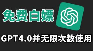 免费白嫖GPT4.0并无次数限制，操作简单,趁还沒收费赶快使用起来【揭秘】-风淘社