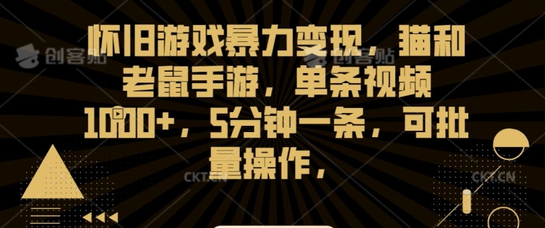 怀旧游戏暴力变现,猫和老鼠手游,单条视频1000+,5分钟一条,可批量操作【揭秘】-风淘社