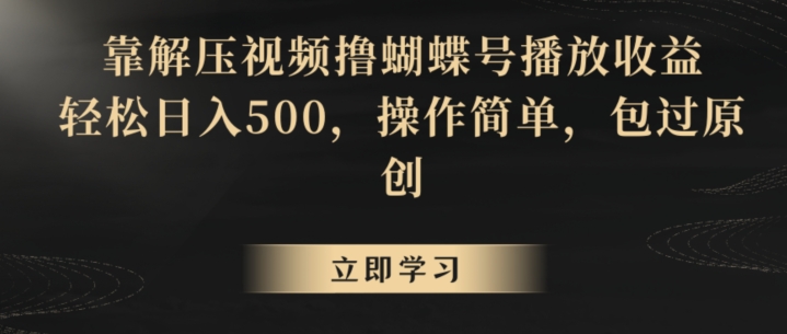 靠解压视频撸蝴蝶号播放收益,轻松日入500,操作简单,包过原创【揭秘】-风淘社