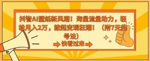 抖音AI壁纸新风潮!海量流量助力,轻松月入2万,掀起变现狂潮【揭秘】-风淘社