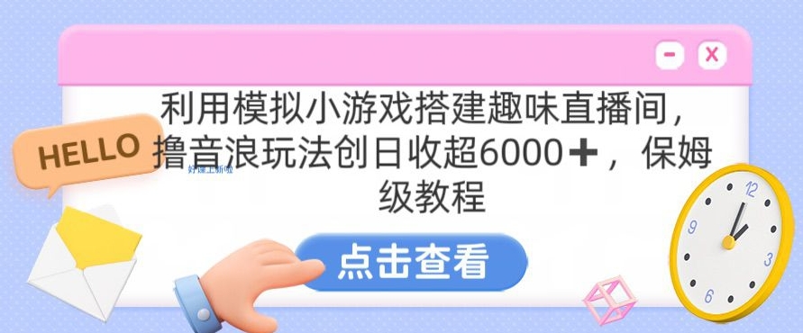 靠汤姆猫挂机小游戏日入3000+,全程指导,保姆式教程【揭秘】-风淘社