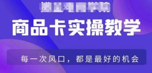 商品卡爆店实操教学,基础到进阶保姆式讲解教你抖店爆单-风淘社
