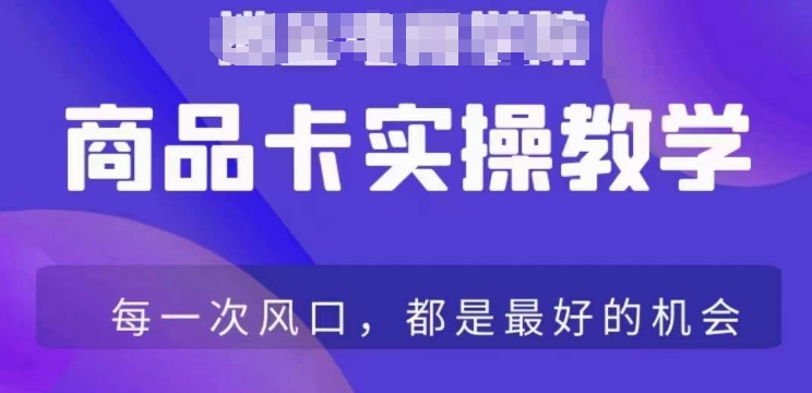 商品卡爆店实操教学,基础到进阶保姆式讲解教你抖店爆单-风淘社