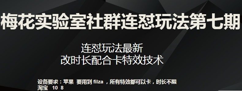 梅花实验室社群连怼玩法第七期，连怼玩法最新，改时长配合卡特效技术-风淘社