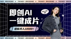 即创AI一键原创带货，一分钟一条作品快速爆单，日收4位数【揭秘】-风淘社
