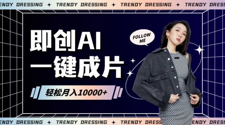 即创AI一键原创带货,一分钟一条作品快速爆单,日收4位数【揭秘】-风淘社