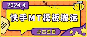 4月快手最新MT模板搬运技术，需要安卓手机，简单操作，无需剪辑【揭秘】-风淘社