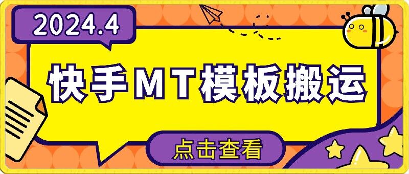 4月快手最新MT模板搬运技术，需要安卓手机，简单操作，无需剪辑【揭秘】-风淘社