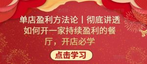 单店盈利方法论丨彻底讲透如何开一家持续盈利的餐厅,开店必学-风淘社