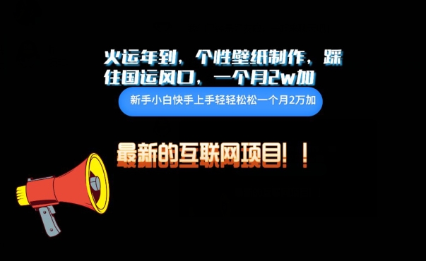 火运年到，个性壁纸制作，踩住国运风口，1个月2w加【揭秘】-风淘社
