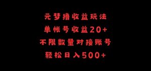 元梦撸收益玩法，单号收益20+，不限数量，对接账号，轻松日入500+【揭秘】-风淘社